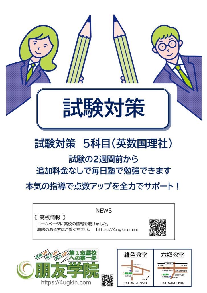 大田区＿朋友学院雑色＿六郷中学志茂田中学＿試験対策１