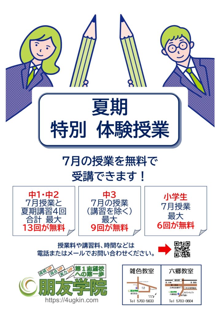 大田区＿朋友学院雑色＿六郷中学志茂田中学＿夏期講習
