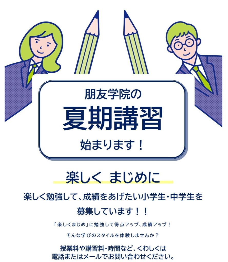 大田区＿朋友学院＿夏期講習
