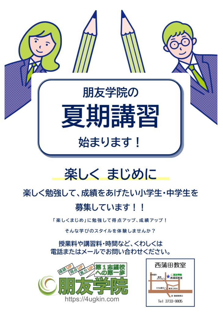 大田区_朋友学院西蒲田_夏期講習