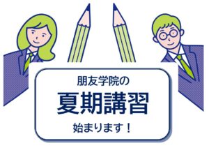 大田区＿朋友学院＿夏期講習