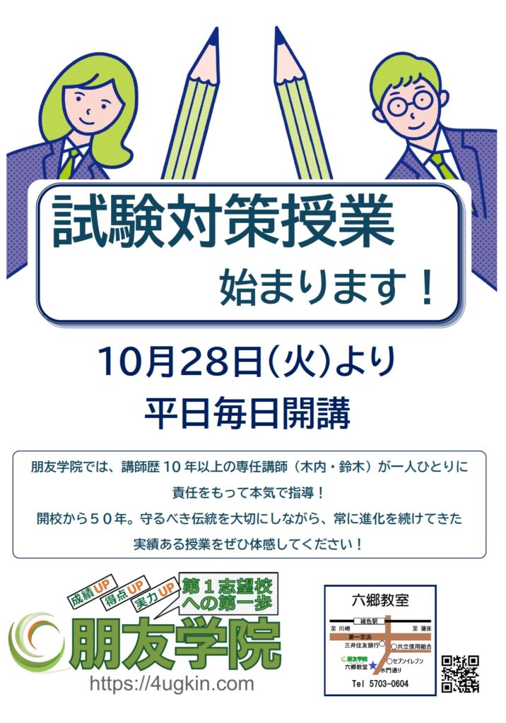 朋友学院＿試験対策202511＿大田区＿六郷１