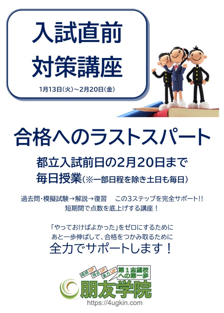 朋友学院＿大田区＿入試直前対策