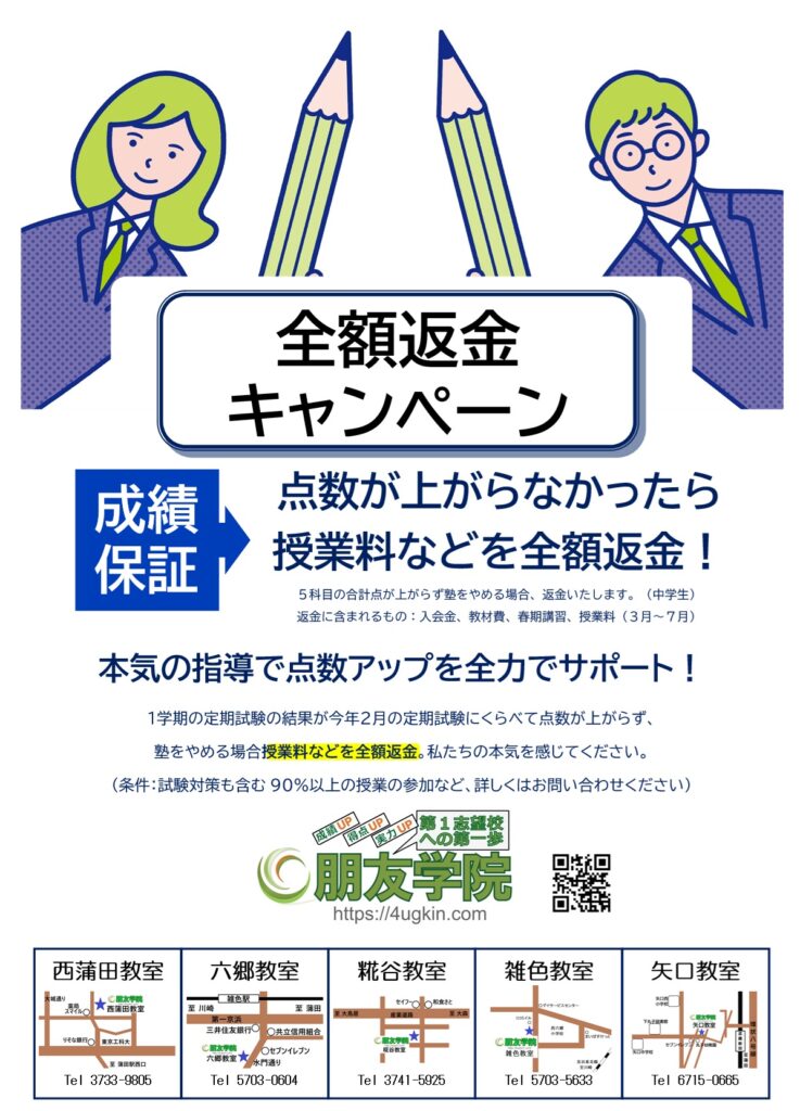 朋友学院＿大田区＿全額返金