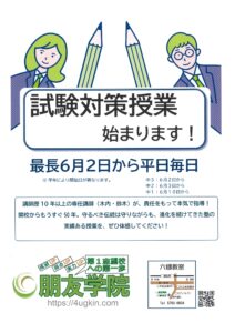 大田区＿朋友学院六郷＿試験対策