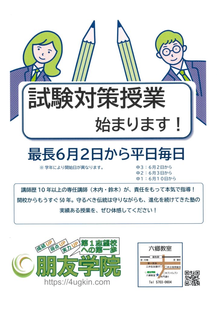 大田区＿朋友学院六郷＿試験対策