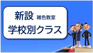 朋友学院＿志茂田・六郷＿学校別＿大田区
