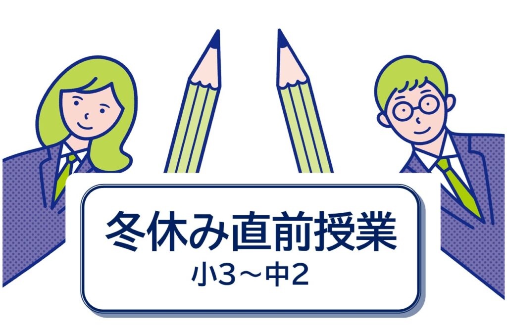 朋友学院＿冬期講習＿大田区＿糀谷