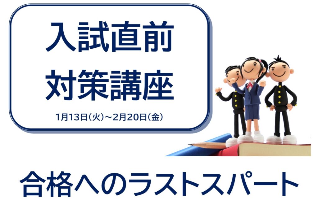 朋友学院＿大田区＿入試直前対策