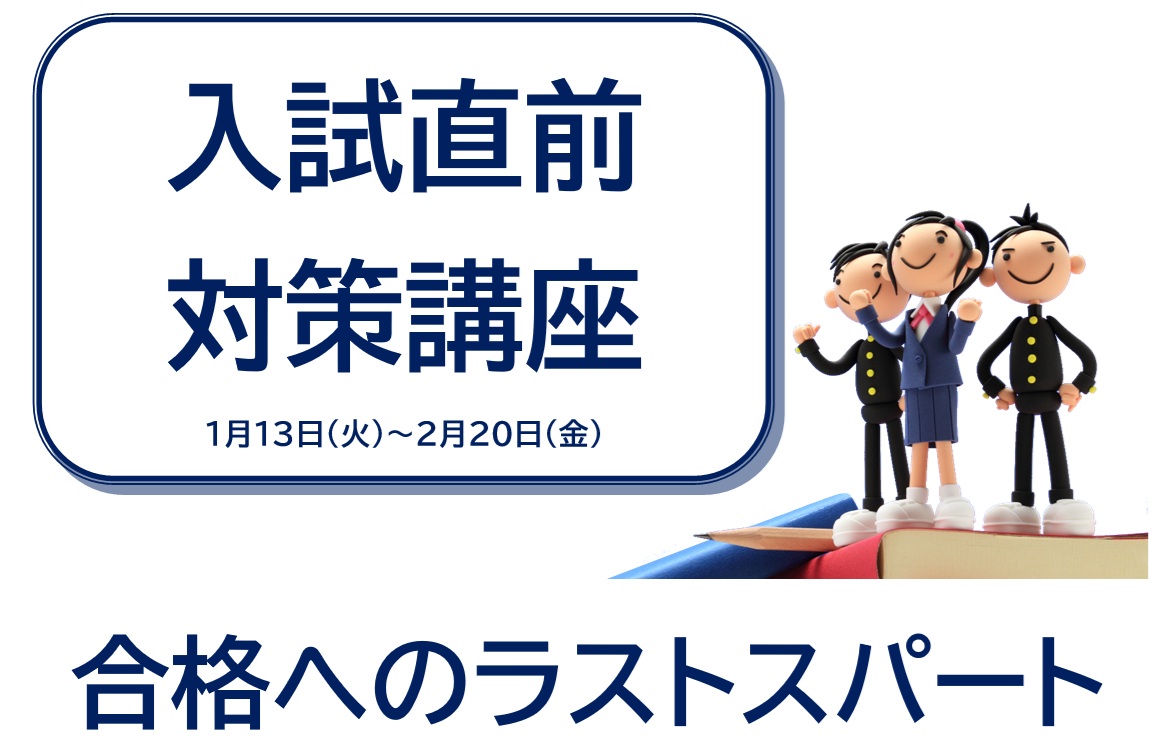 朋友学院＿大田区＿入試直前対策